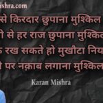 साये से किरदार छुपाना मुश्किल है - करन मिश्रा - शायरी