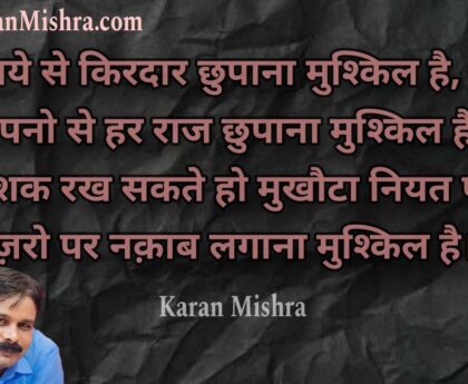 साये से किरदार छुपाना मुश्किल है - करन मिश्रा - शायरी