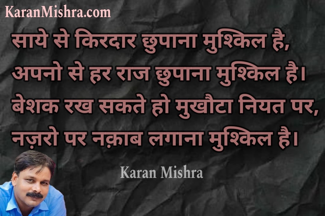 साये से किरदार छुपाना मुश्किल है - करन मिश्रा - शायरी