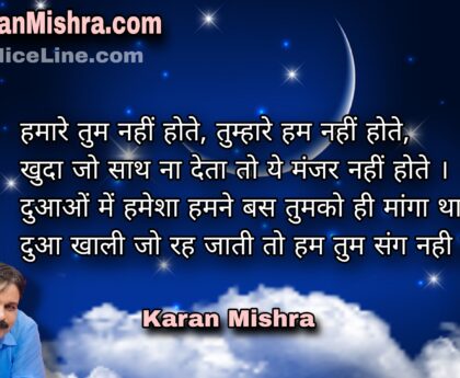 हमारे तुम नहीं होते, तुम्हारे हम नहीं होते । करन‌ मिश्रा । शायरी