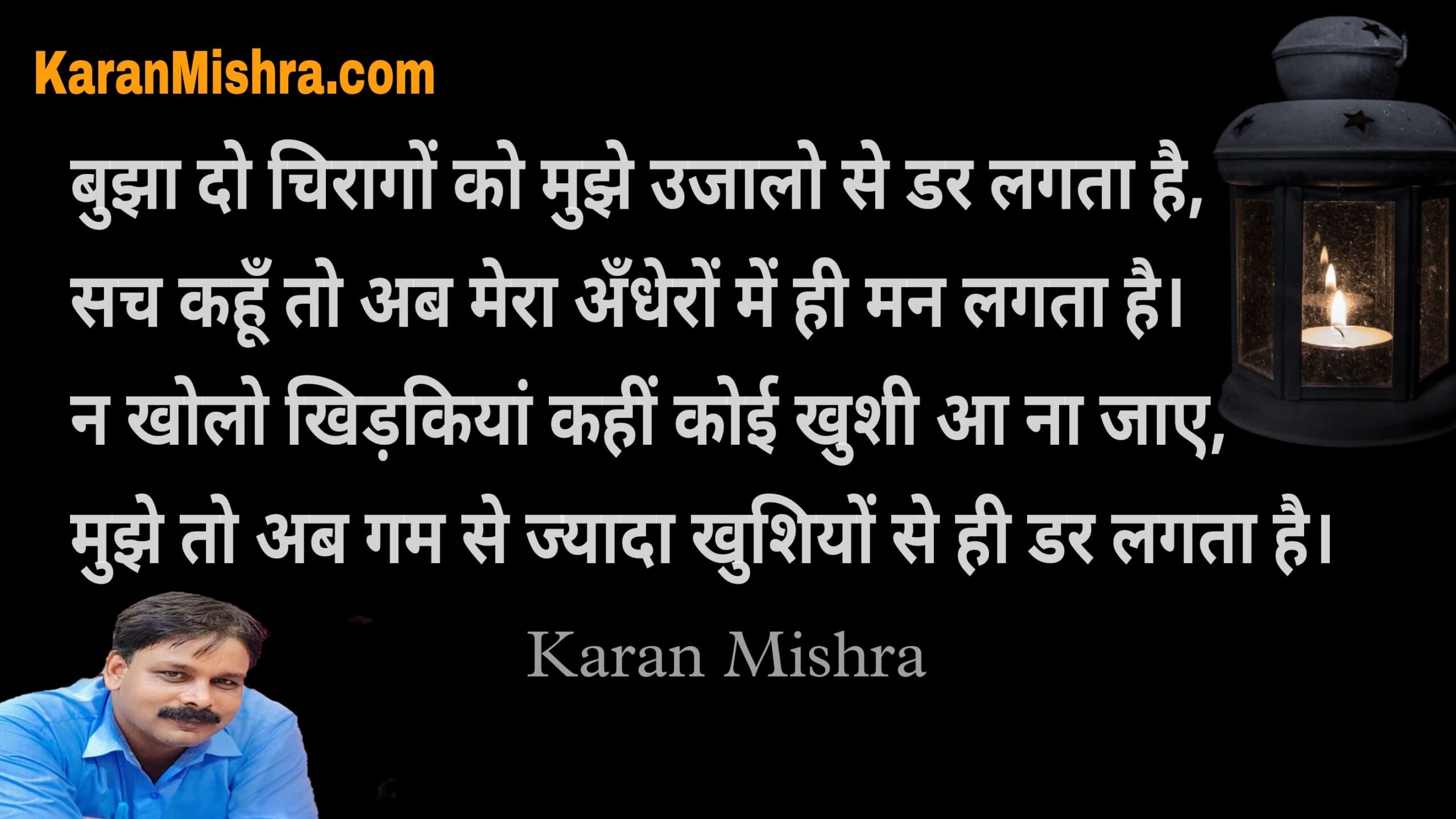 बुझा दो चिरागों को मुझे उजालो से डर लगता है - शायरी - करन मिश्रा