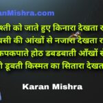 कश्ती को जाते हुए किनारा देखता रहा | शायरी | करन मिश्रा