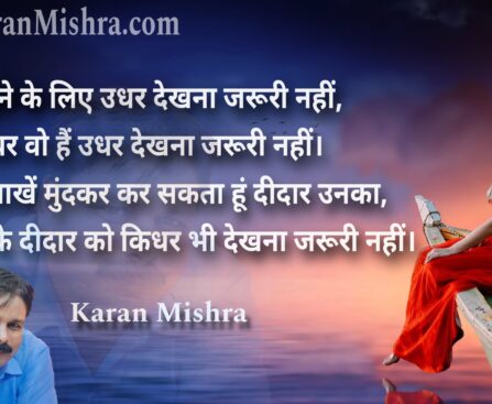 मैं आखें मुंदकर कर सकता हूं दीदार उनका - शायरी - करन मिश्रा, देखने के लिए उधर देखना जरूरी नहीं,