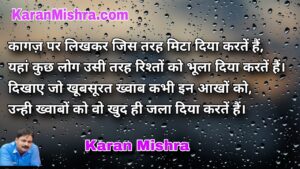 कागज़ पर लिखकर जिस तरह मिटा दिया करतें है | शायरी | करन‌ मिश्रा