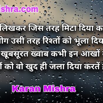 कागज़ पर लिखकर जिस तरह मिटा दिया करतें है | शायरी | करन‌ मिश्रा