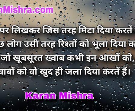 कागज़ पर लिखकर जिस तरह मिटा दिया करतें है | शायरी | करन‌ मिश्रा