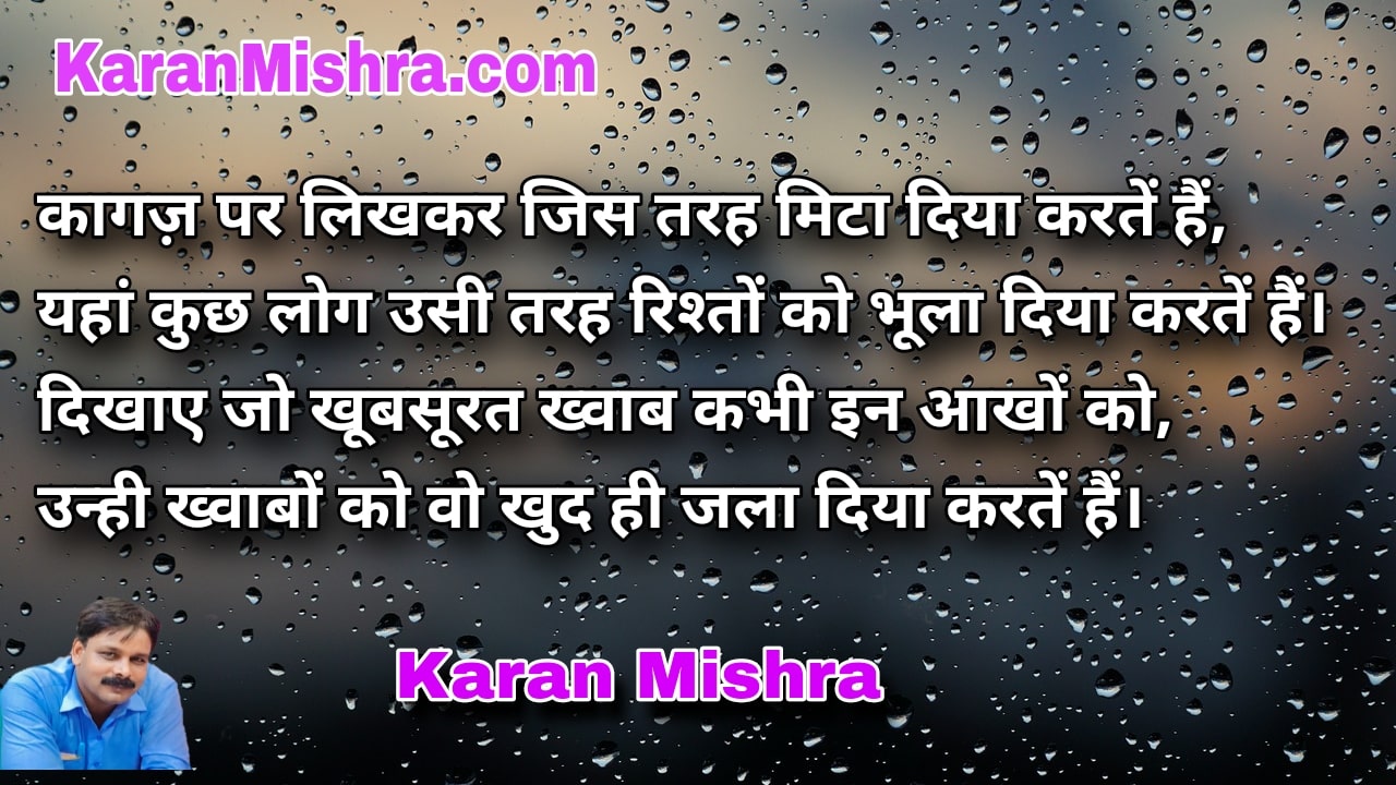 कागज़ पर लिखकर जिस तरह मिटा दिया करतें है | शायरी | करन‌ मिश्रा