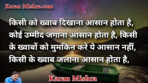 किसी के दिल को सताना आसान होता है, शायरी | करन मिश्रा