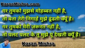 गर तुमको मुझसे मोहब्बत नहीं है| शायरी | करन‌ मिश्रा