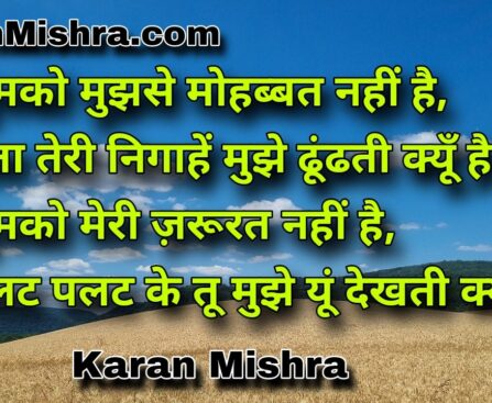 गर तुमको मुझसे मोहब्बत नहीं है| शायरी | करन‌ मिश्रा