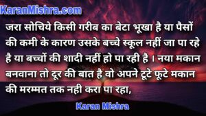 गरीब को सुकून की नहीं थकान की नींद आती है  | शायरी | करन‌ मिश्रा  