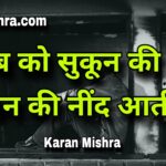 गरीब को सुकून की नहीं थकान की नींद आती है ! | शायरी | करन‌ मिश्रा