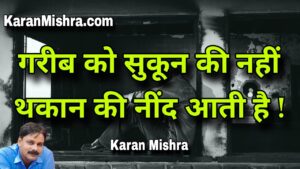 गरीब को सुकून की नहीं थकान की नींद आती है  | शायरी | करन‌ मिश्रा  