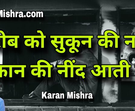 गरीब को सुकून की नहीं थकान की नींद आती है ! | शायरी | करन‌ मिश्रा