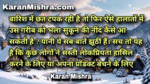 गरीब को सुकून की नहीं थकान की नींद आती है  | शायरी | करन‌ मिश्रा  