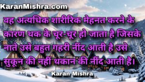 गरीब को सुकून की नहीं थकान की नींद आती है  | शायरी | करन‌ मिश्रा  