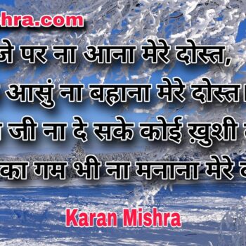 जनाजे पर ना आना मेरे दोस्त | शायरी | करन‌ मिश्रा