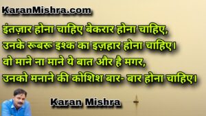 दिल किसी के इश्क़ से गुलजार होना चाहिए |शायरी | करन‌ मिश्रा