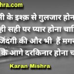 दिल किसी के इश्क़ से गुलजार होना चाहिए |शायरी | करन‌ मिश्रा