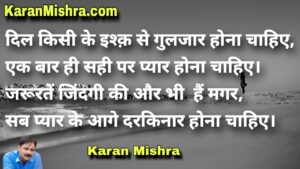 दिल किसी के इश्क़ से गुलजार होना चाहिए |शायरी | करन‌ मिश्रा