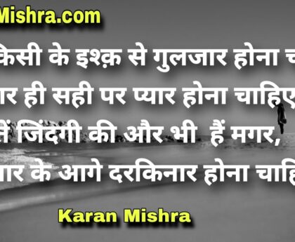 दिल किसी के इश्क़ से गुलजार होना चाहिए |शायरी | करन‌ मिश्रा