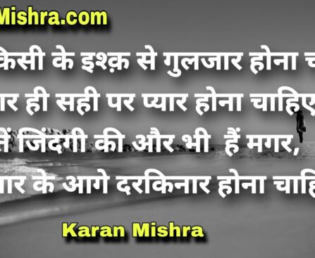 दिल किसी के इश्क़ से गुलजार होना चाहिए |शायरी | करन‌ मिश्रा