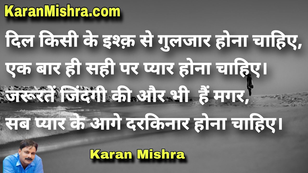 दिल किसी के इश्क़ से गुलजार होना चाहिए |शायरी | करन‌ मिश्रा