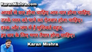 दिल किसी के इश्क़ से गुलजार होना चाहिए |शायरी | करन‌ मिश्रा