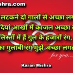 माथे पे बिंदियां आखों में काजल अच्छा लगता है | शायरी | करन‌ मिश्रा