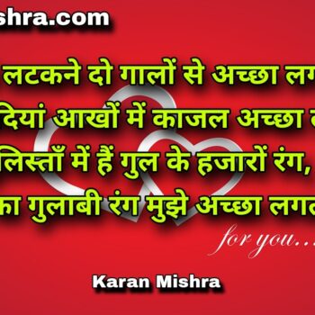 माथे पे बिंदियां आखों में काजल अच्छा लगता है | शायरी | करन‌ मिश्रा