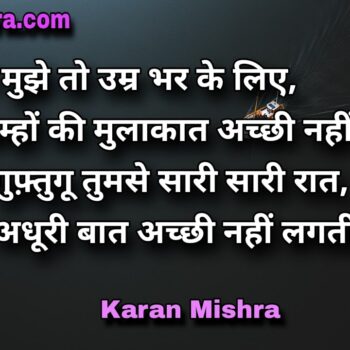 ये चन्द लम्हों की मुलाकात नहीं लगती | शायरी | करन‌ मिश्रा