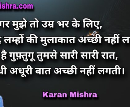 ये चन्द लम्हों की मुलाकात नहीं लगती | शायरी | करन‌ मिश्रा