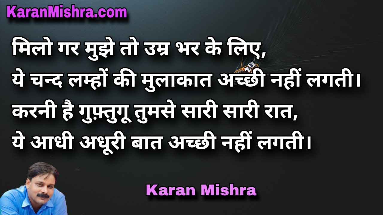 ये चन्द लम्हों की मुलाकात नहीं लगती | शायरी | करन‌ मिश्रा