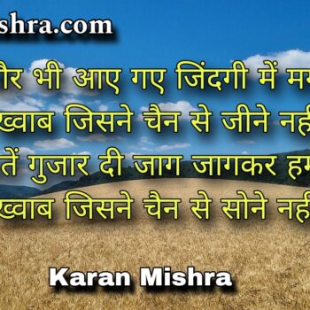 वो एक ख्वाब जिसने चैन से सोने नहीं दिया | शायरी | करन मिश्रा