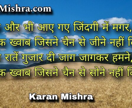 वो एक ख्वाब जिसने चैन से सोने नहीं दिया | शायरी | करन मिश्रा