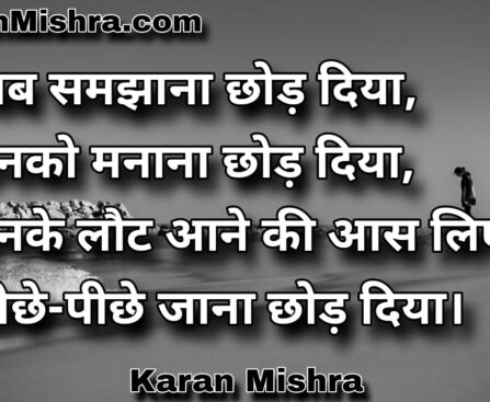 सच्चा झूठा प्यार जताना छोड़ दिया | शायरी | करन मिश्रा