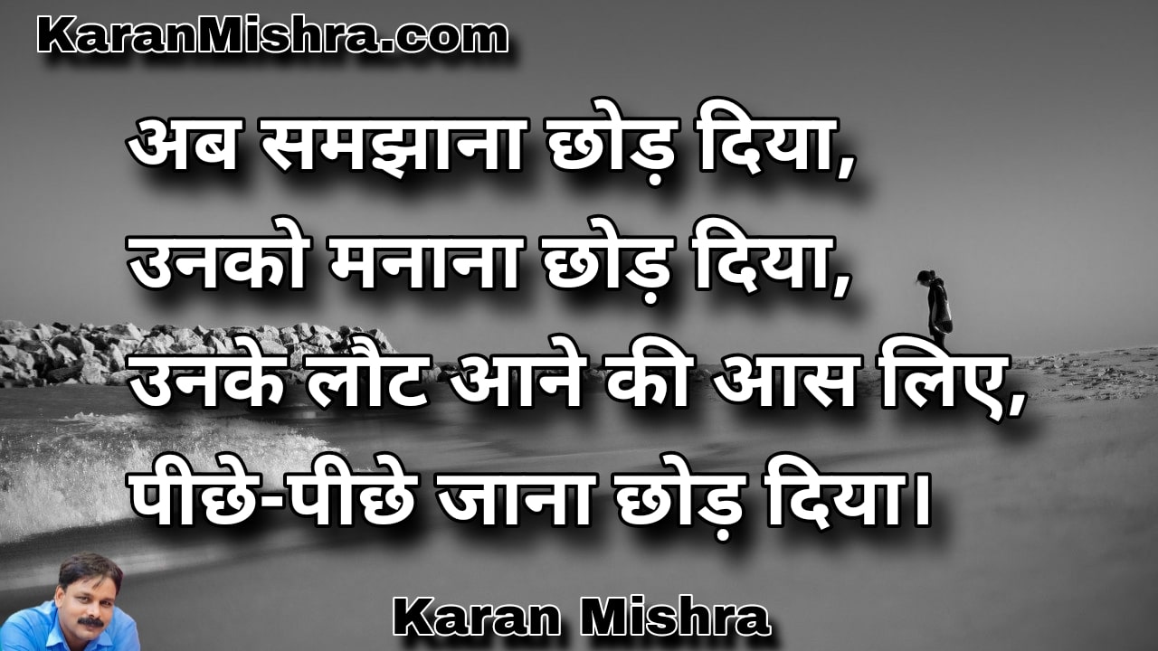 सच्चा झूठा प्यार जताना छोड़ दिया | शायरी | करन मिश्रा