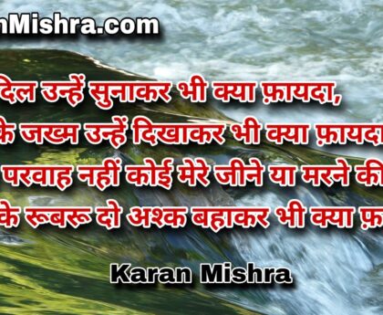 हाले दिल उन्हें सुनाकर भी क्या फ़ायदा |शायरी | करन‌ मिश्रा